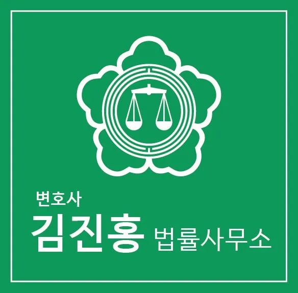 변호사 김진홍법률사무소 대표 이미지