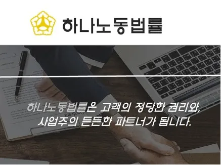 하나노동법률 대표 이미지