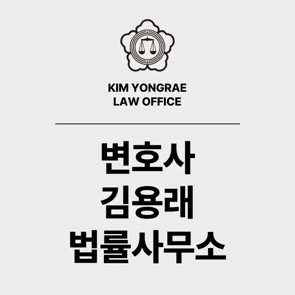 변호사김용래법률사무소 대표 이미지