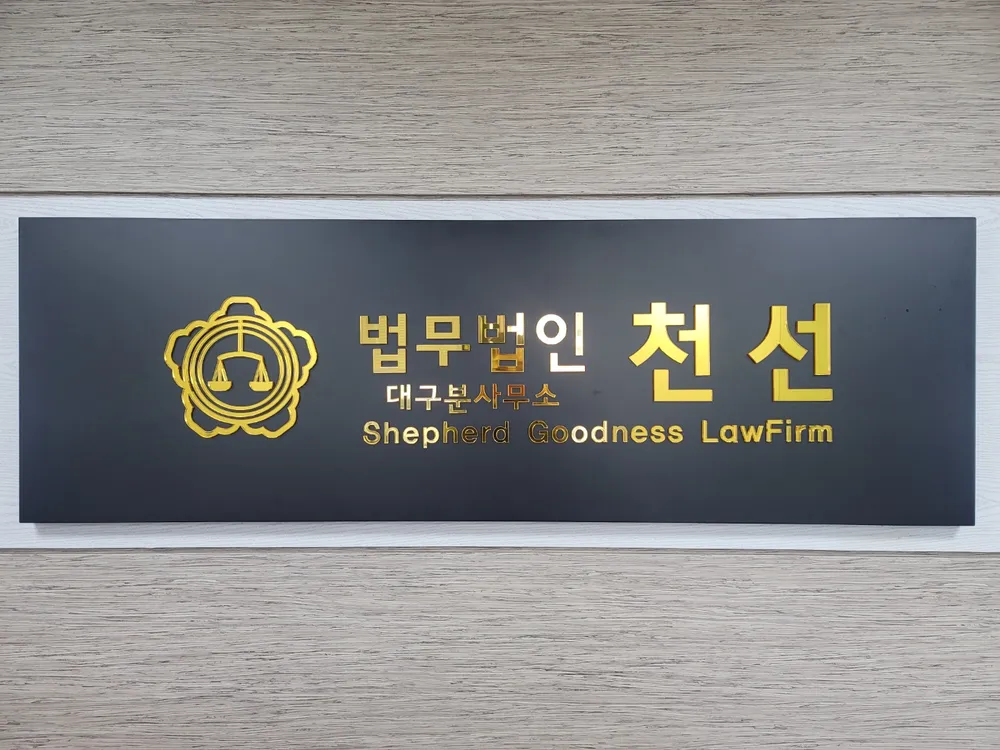 법무법인천선 대표 이미지