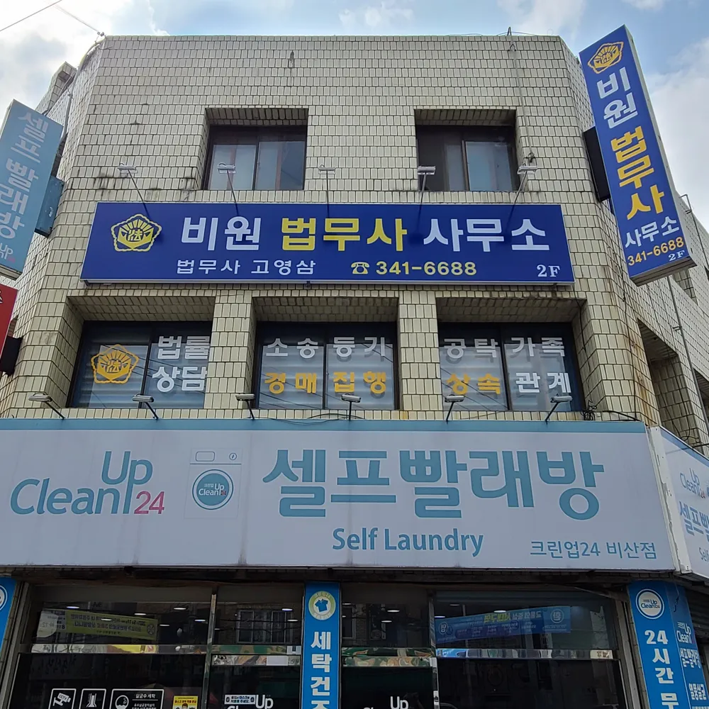 비원법무사사무소 대표 이미지
