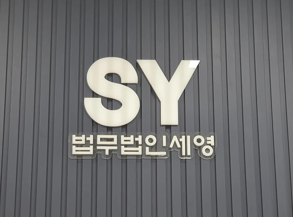 법무법인 세영 대표 이미지