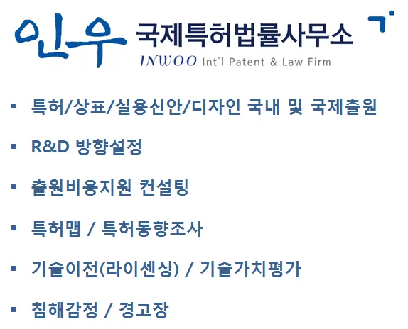 인우국제특허법률사무소 대표 이미지