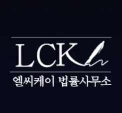 엘씨케이법률사무소 대표 이미지