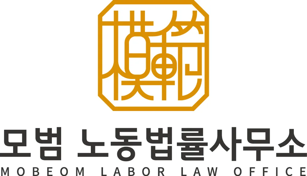 모범노동법률사무소 대표 이미지