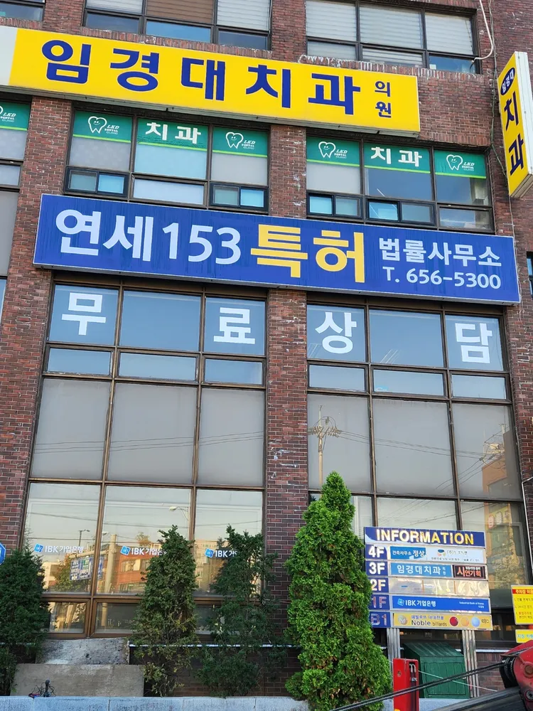 연세153특허법률사무소 대표 이미지
