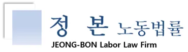 정본노동법률사무소 대표 이미지