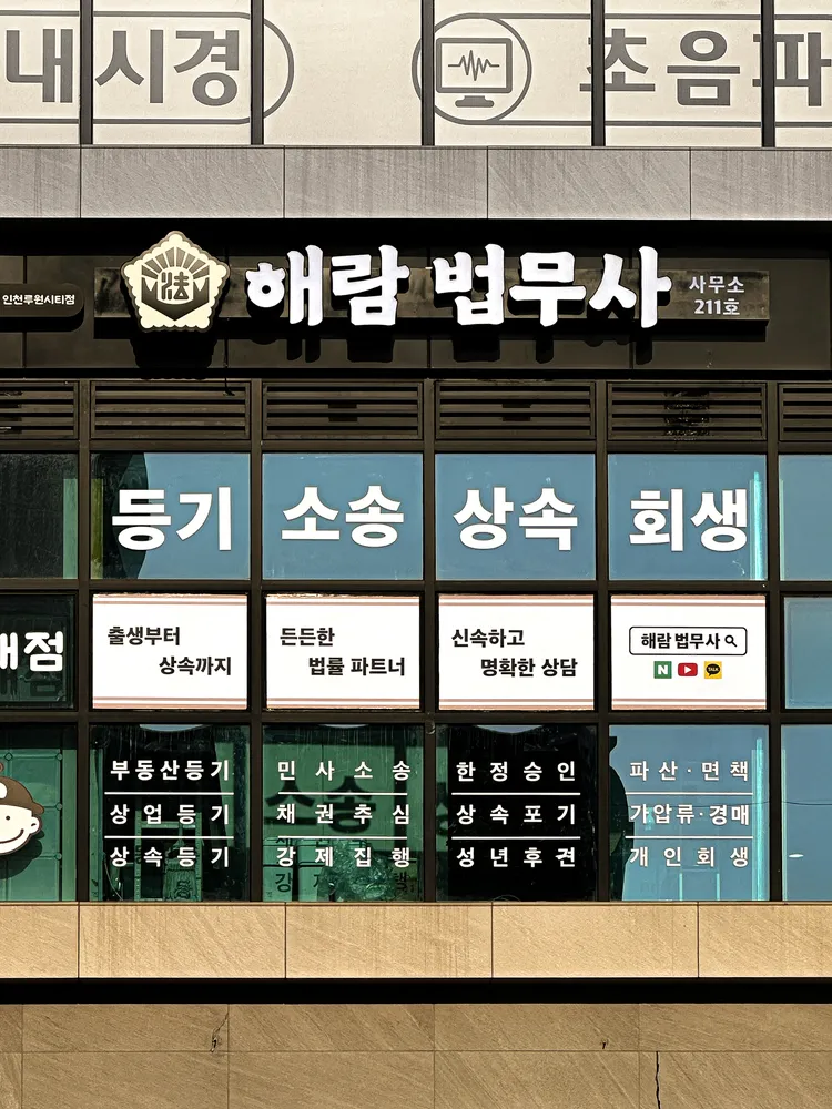 해람법무사사무소 대표 이미지