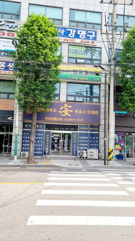 안재현변호사법률사무소 대표 이미지