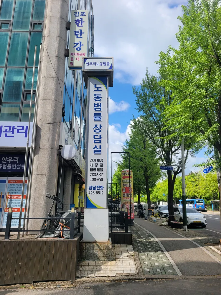 한우리노동법률사무소 대표 이미지