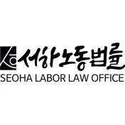 서하합동노동법률사무소 대표 이미지