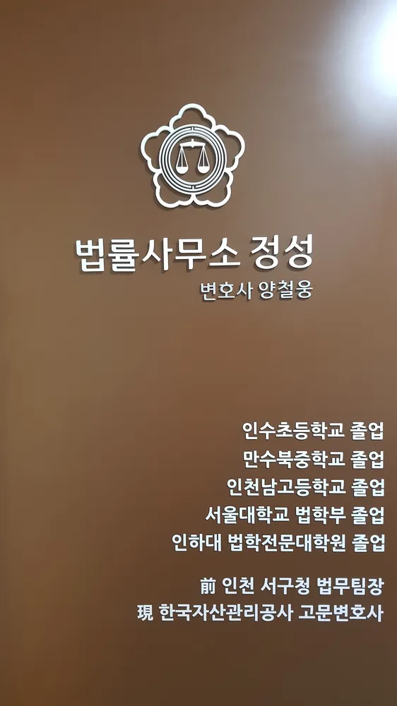 법률사무소정성 대표 이미지