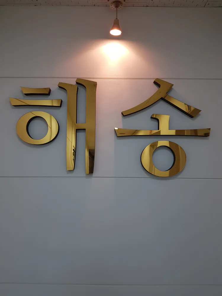 해송노동법률사무소 대표 이미지