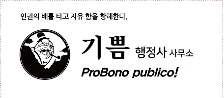 기쁨행정사무소 대표 이미지