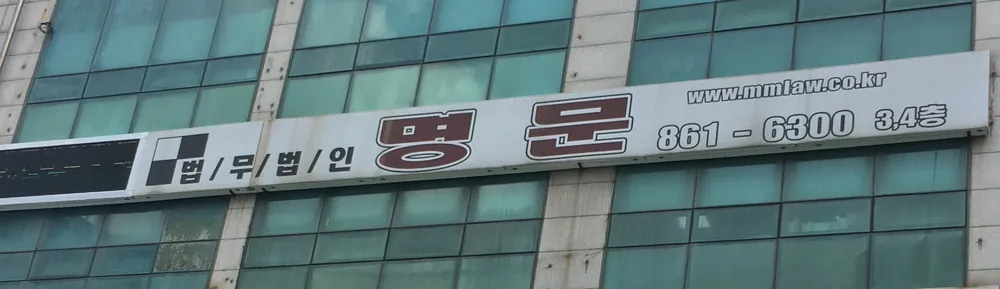 법무법인명문 대표 이미지