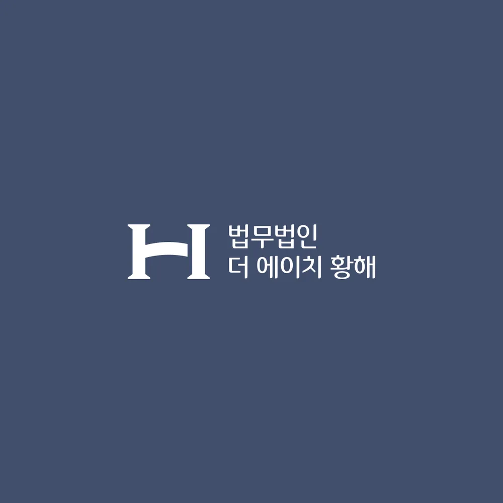 법무법인 더 에이치 황해 대표 이미지