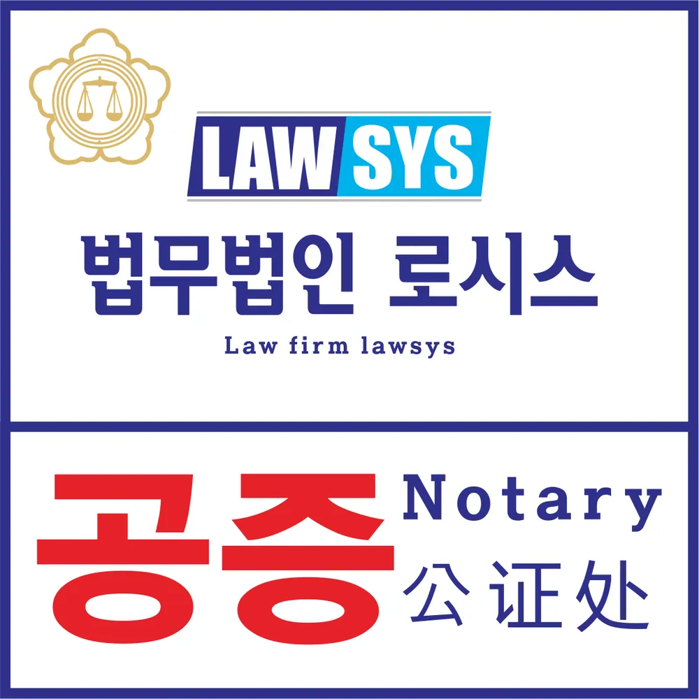 공증인가 법무법인 로시스 대표 이미지