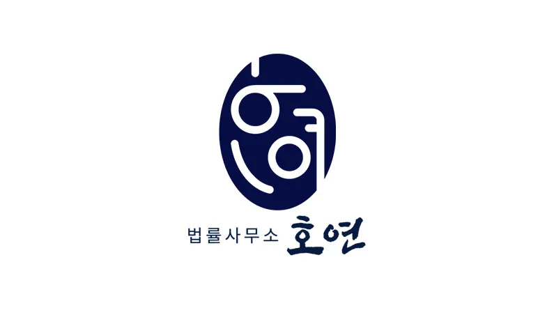 호연법률사무소 대표 이미지