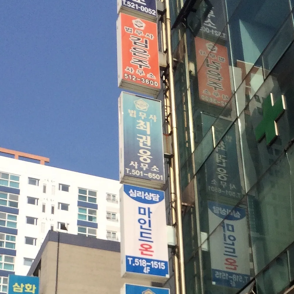 최권웅 법무사사무소 대표 이미지