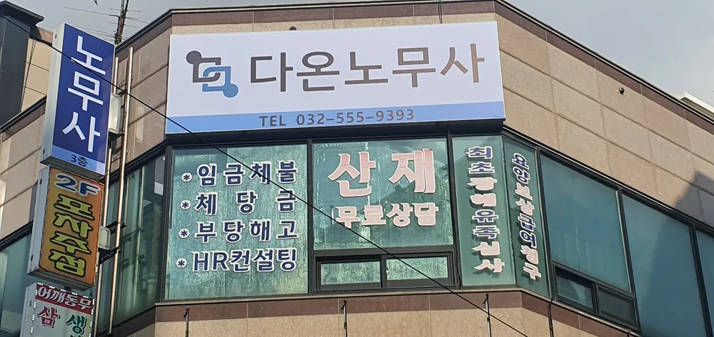 노무법인 다온 대표 이미지