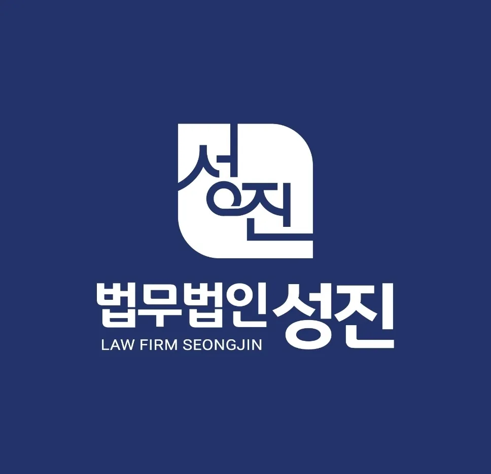 법무법인 성진 대표 이미지