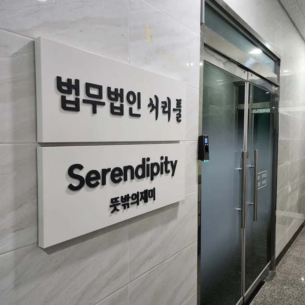 법무법인 서리풀 대표 이미지