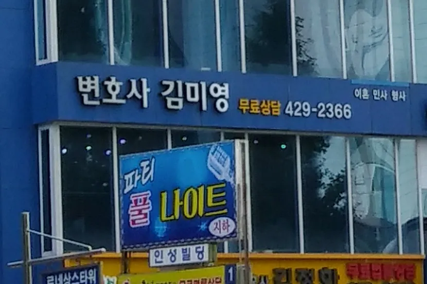 변호사김미영법률사무소 대표 이미지
