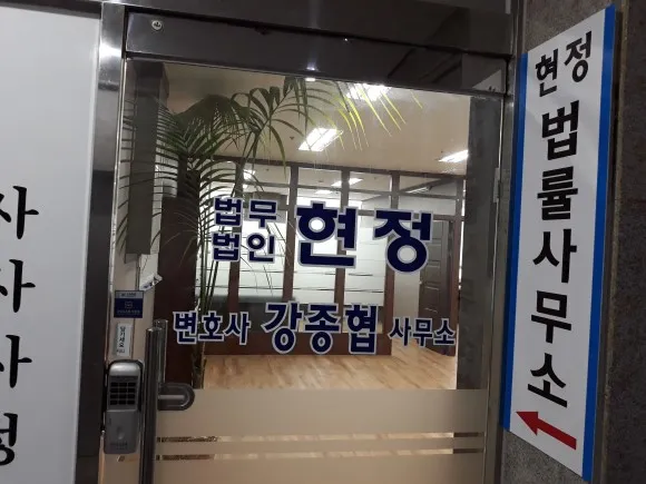 법무법인 현정 강종협법률사무소 대표 이미지