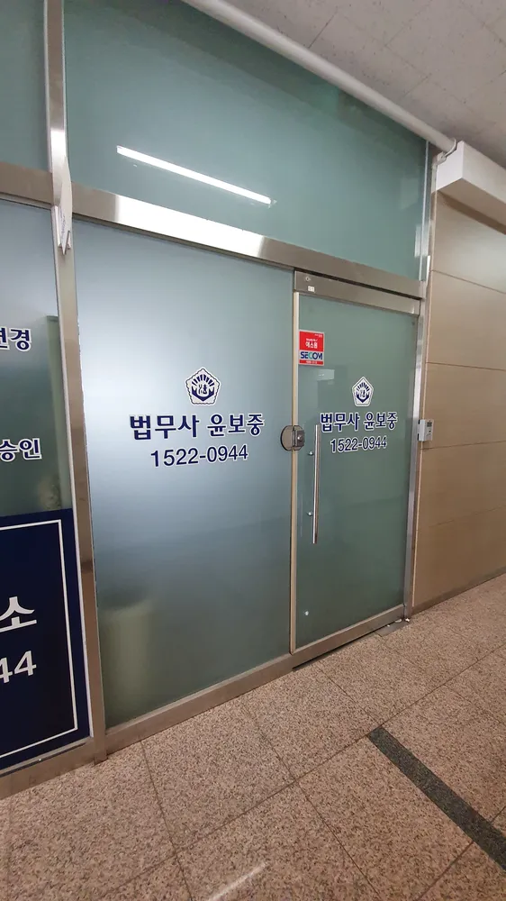 윤보중법무사사무소 대표 이미지