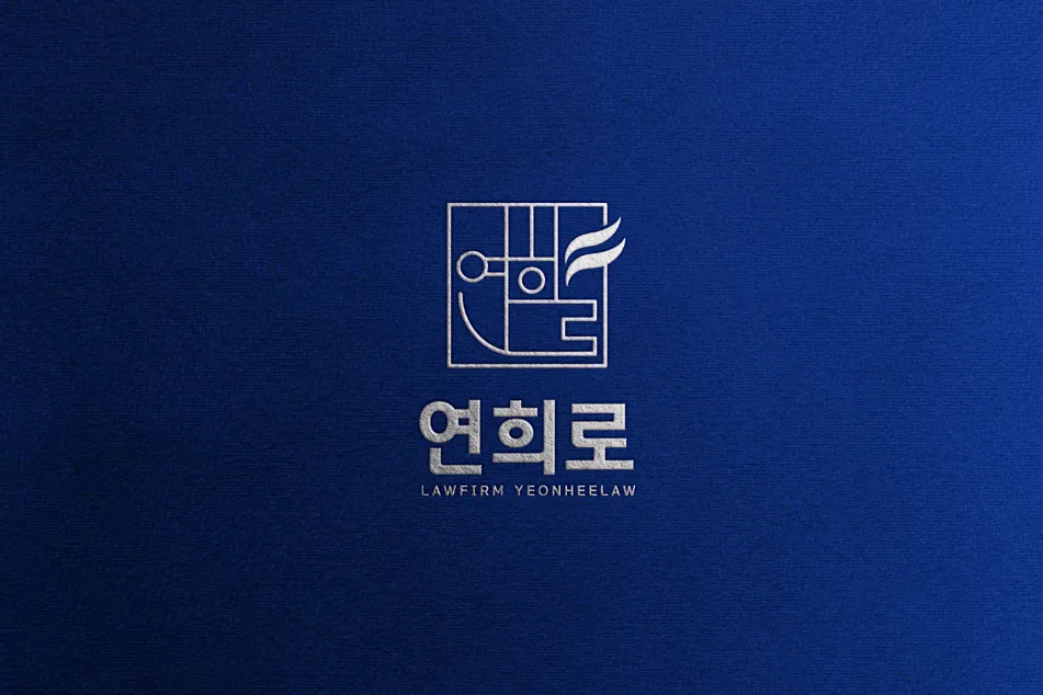 연희로 법률사무소 대표 이미지
