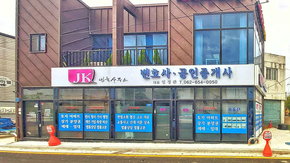 법률사무소JK 변호사 공인중개사 대표 이미지