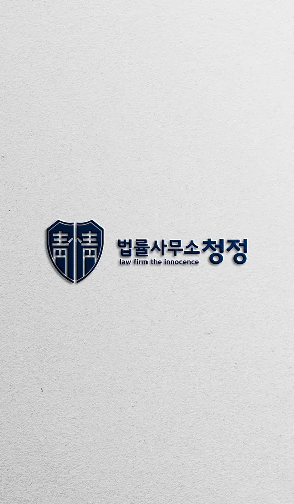 법률사무소 청정 대표 이미지