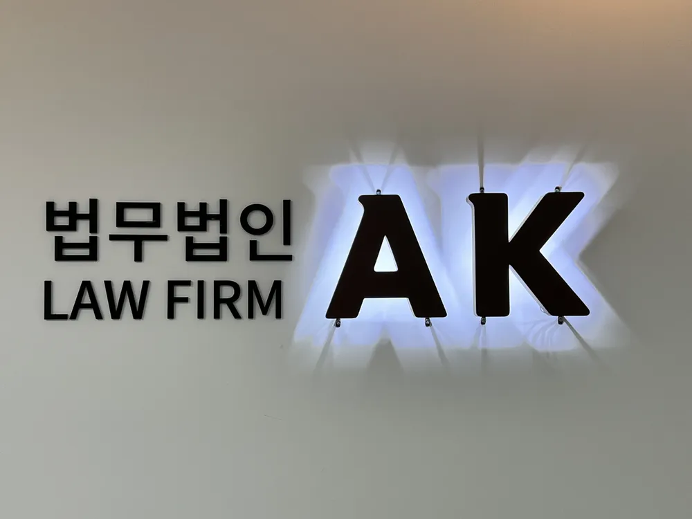 법무법인 AK 대전사무소 대표 이미지
