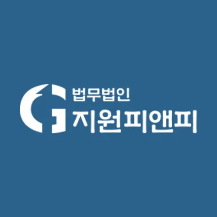 법무법인 지원피앤피 대전주사무소 송승엽변호사 사무소 대표 이미지
