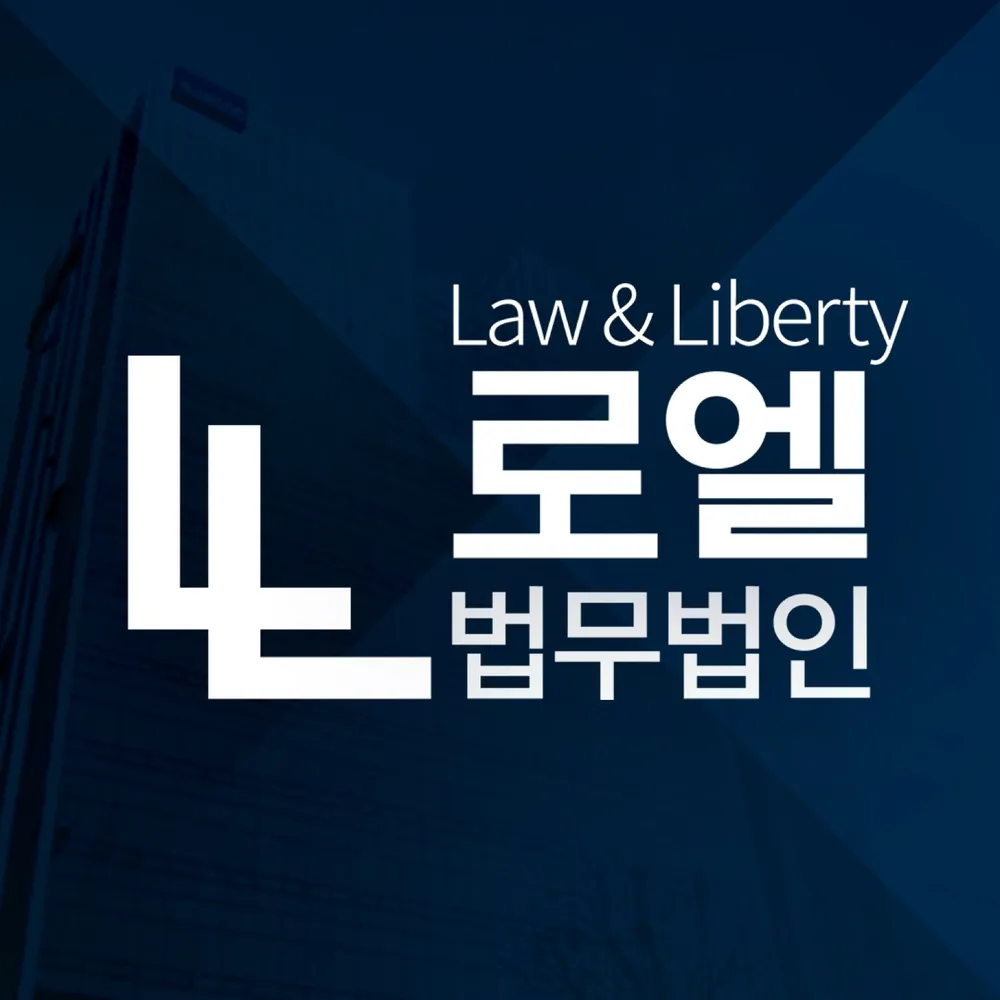 로엘법무법인 대전분사무소 형사이혼전문변호사 대표 이미지