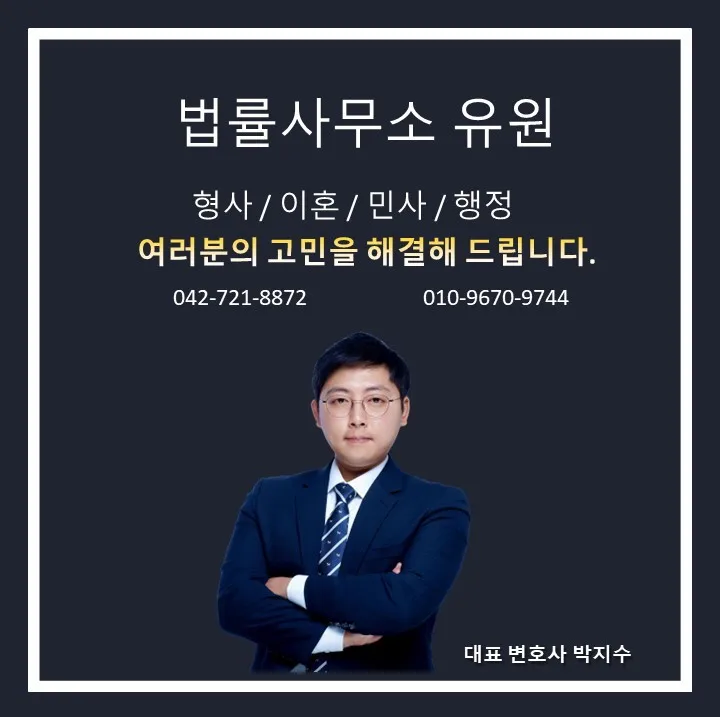 대전이혼전문변호사 박지수 법률사무소유원 대표 이미지