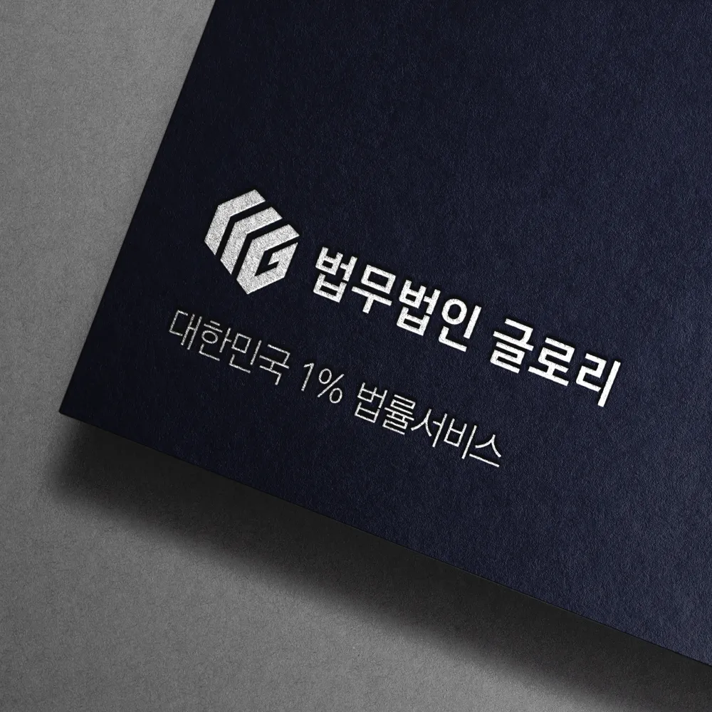법무법인글로리 대표 이미지