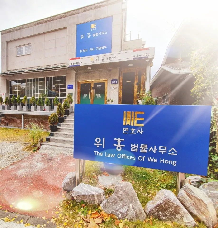변호사위홍법률사무소 대표 이미지