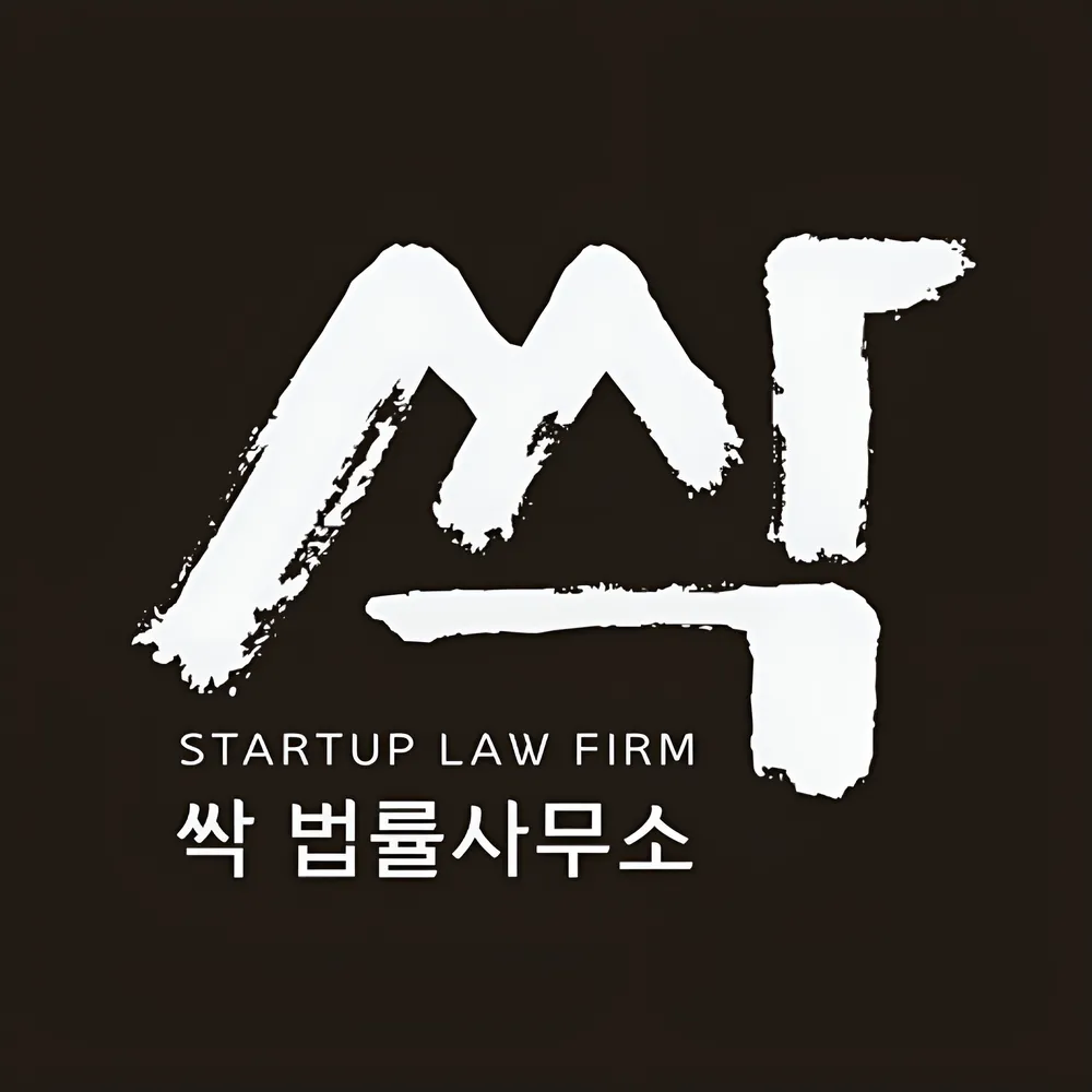 싹 법률사무소 대표 이미지