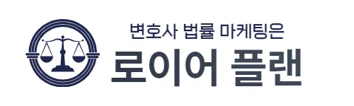 변호사법률마케팅 로이어플랜 대표 이미지
