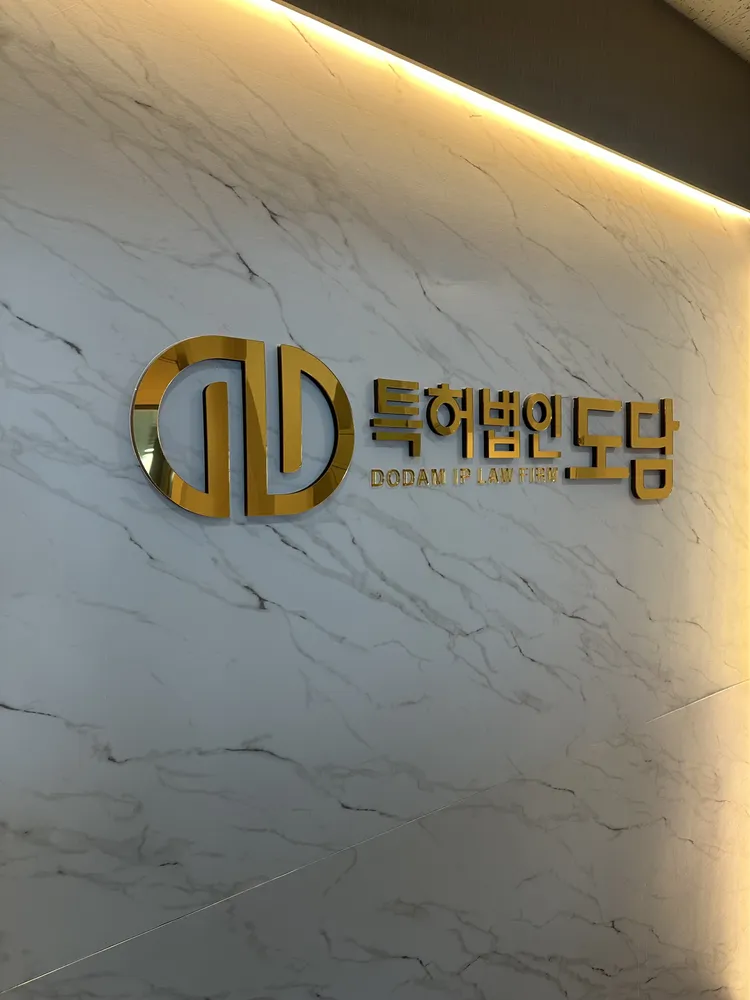 특허법인도담 대표 이미지
