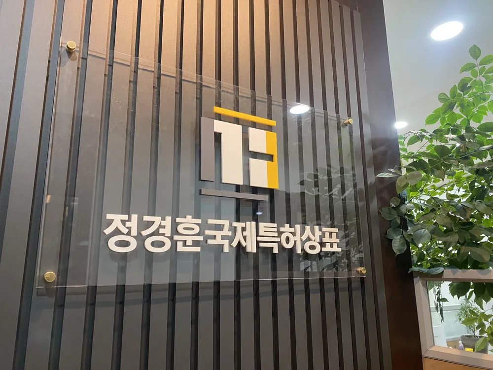 정경훈 국제특허법률사무소 대표 이미지