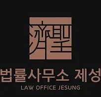 울산개인회생상속 법률사무소 제성 대표 이미지