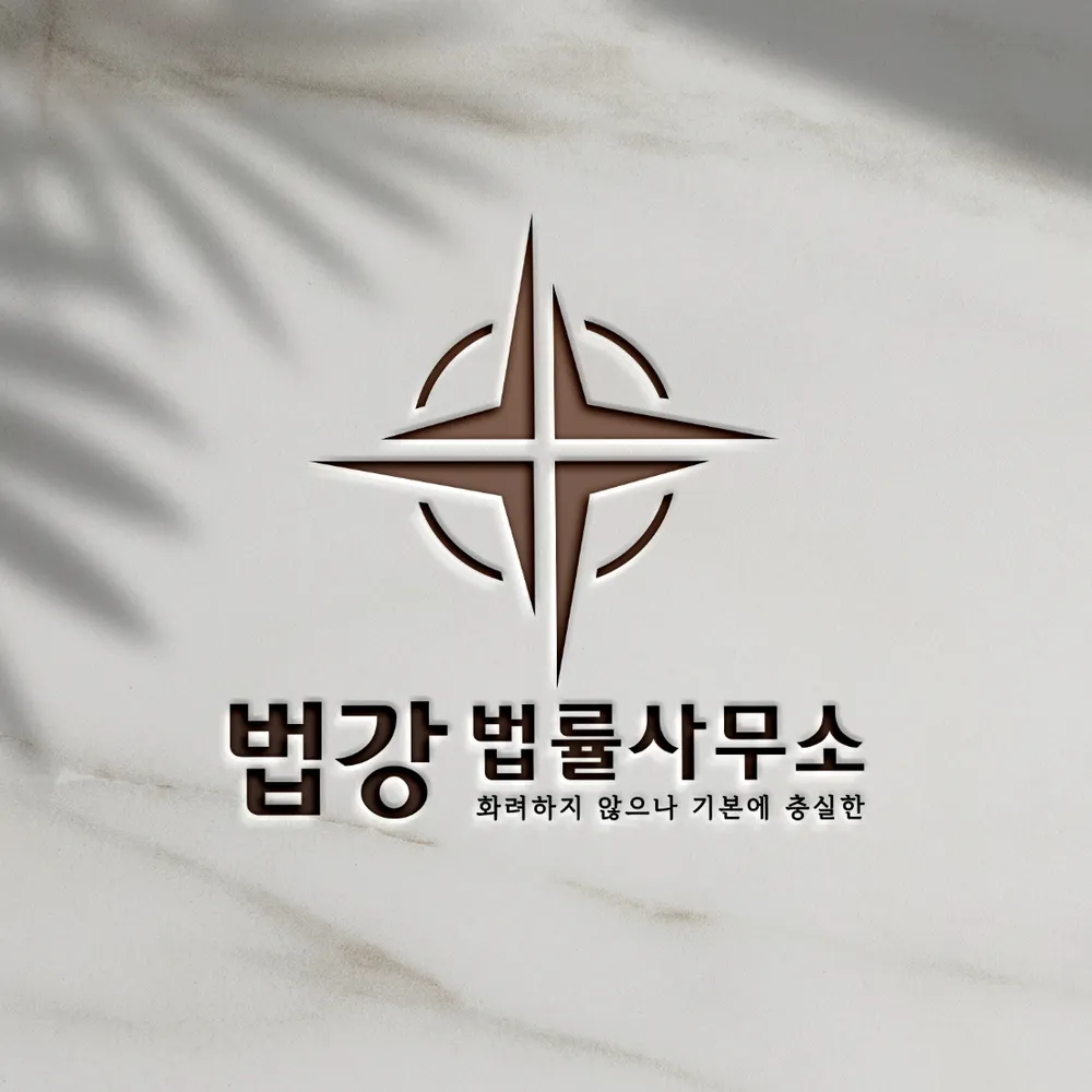 법률사무소 법강 울산 형사이혼전문변호사 개인회생상담 대표 이미지