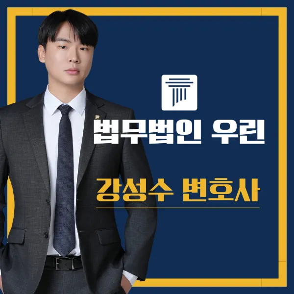 법무법인 우린 강성수 변호사 대표 이미지