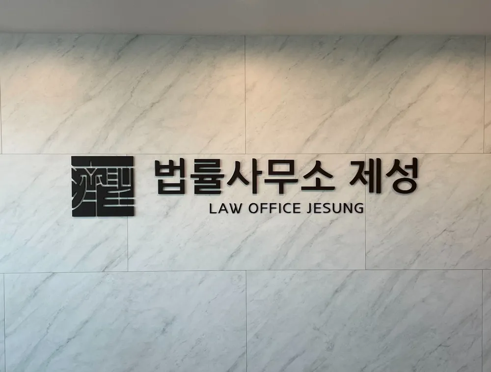 법률사무소 제성 변호사 하영욱 정희승 대표 이미지