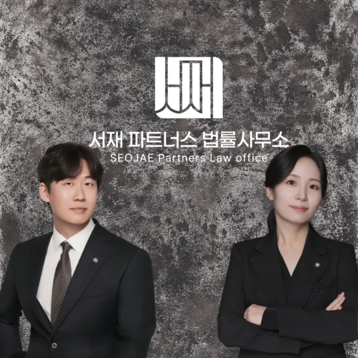 변호사이재형법률사무소 대표 이미지