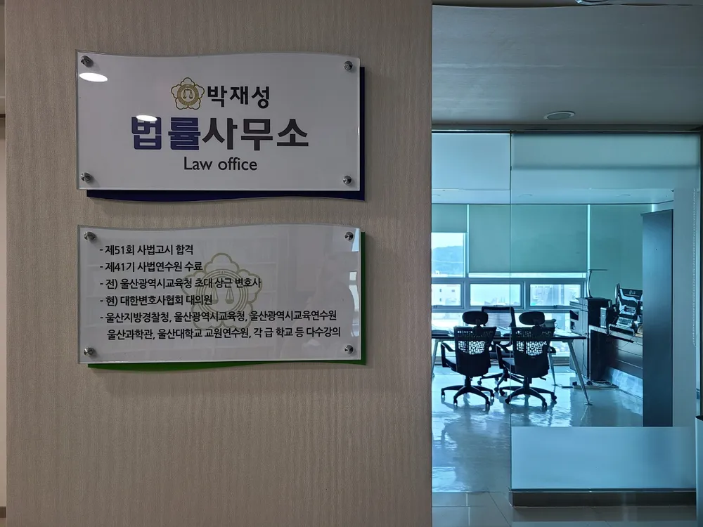 변호사박재성법률사무소 대표 이미지