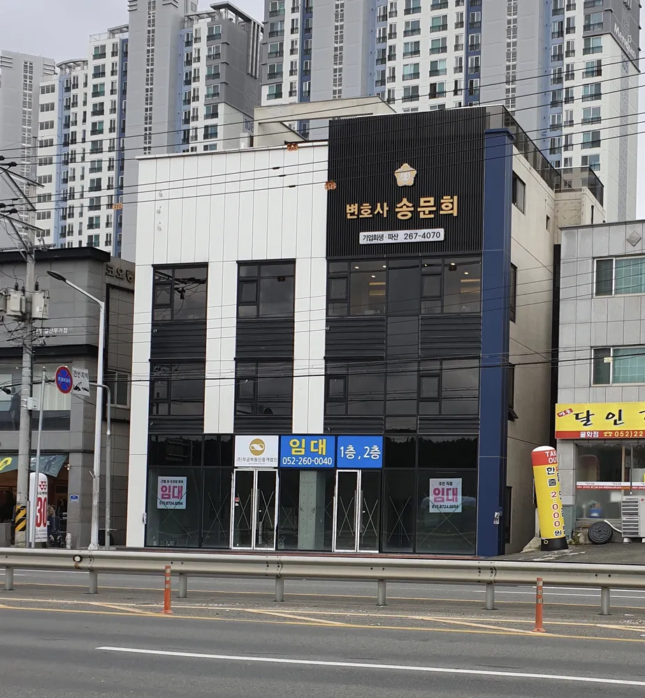 변호사송문희법률사무소 대표 이미지
