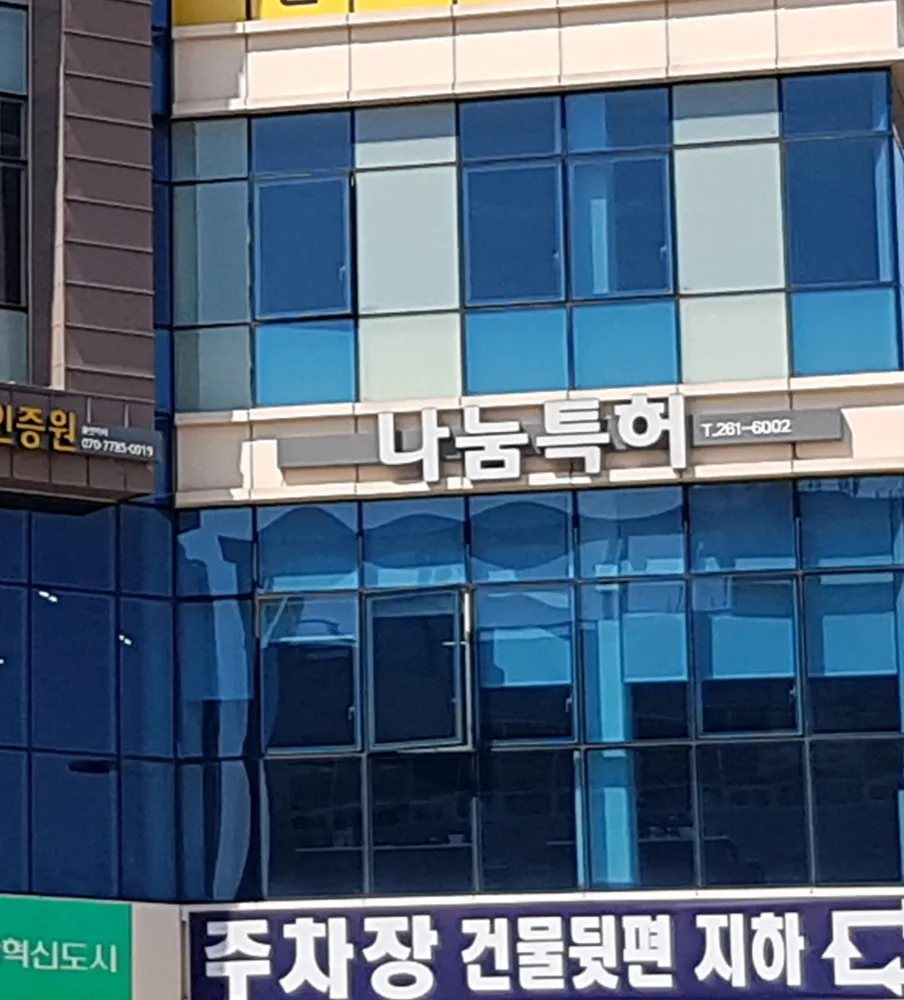 나눔국제특허법률사무소 대표 이미지